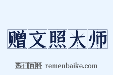 赠文照大师是什么意思的图片